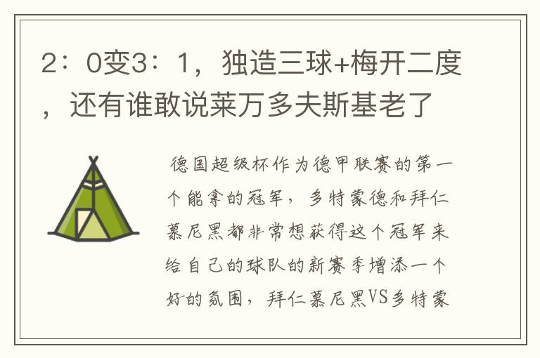 2:0变3:1,独造三球+梅开二度,还有谁敢说莱万多夫斯基老了