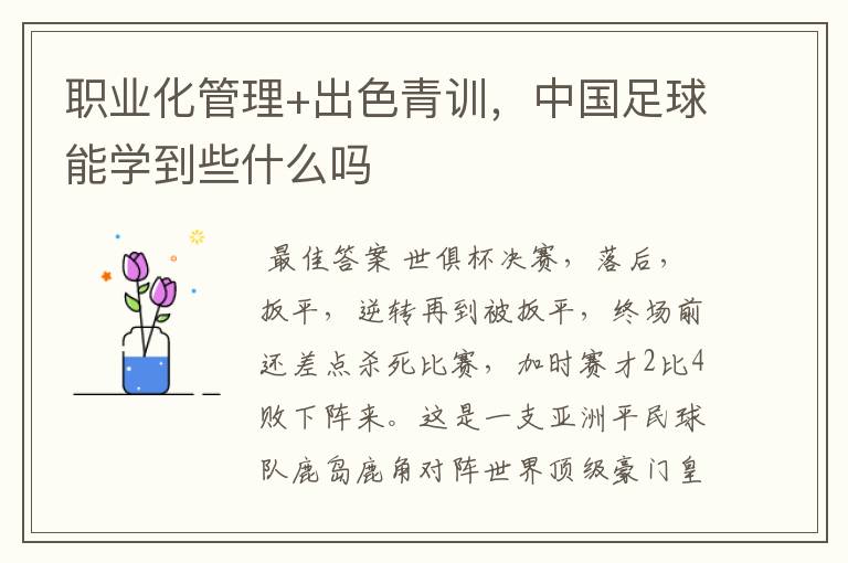 职业化管理+出色青训,中国足球能学到些什么吗