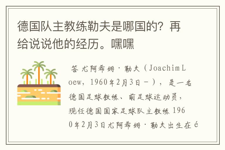德国队主教练勒夫是哪国的?再给说说他的经历。嘿嘿