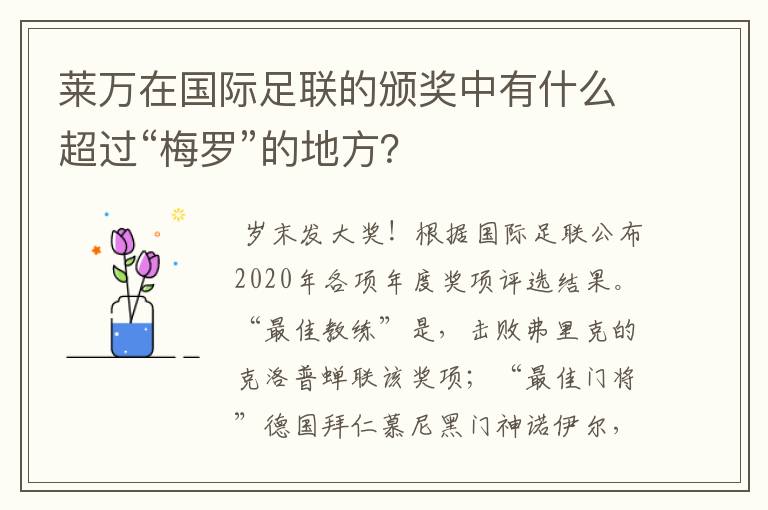 莱万在国际足联的颁奖中有什么超过“梅罗”的地方?