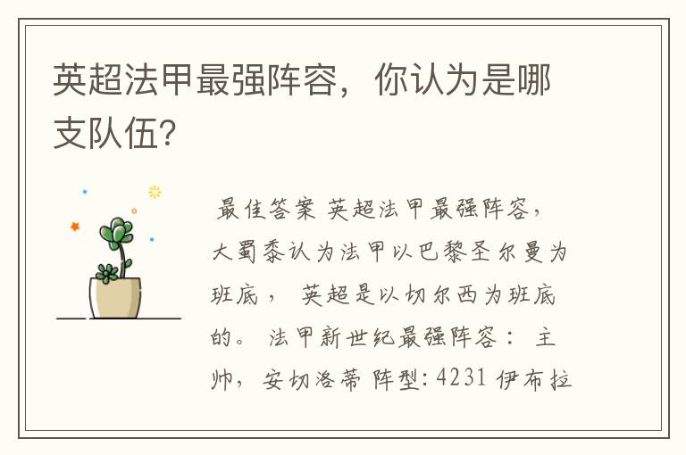 英超法甲最强阵容,你认为是哪支队伍?