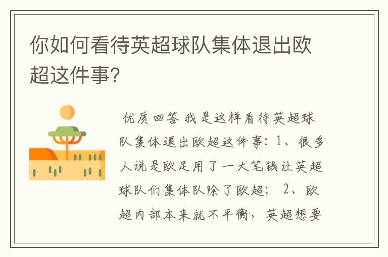 你如何看待英超球队集体退出欧超这件事?