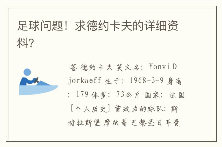 足球问题!求德约卡夫的详细资料?