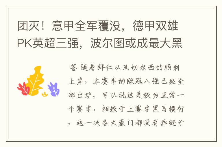团灭!意甲全军覆没,德甲双雄PK英超三强,波尔图或成最大黑马