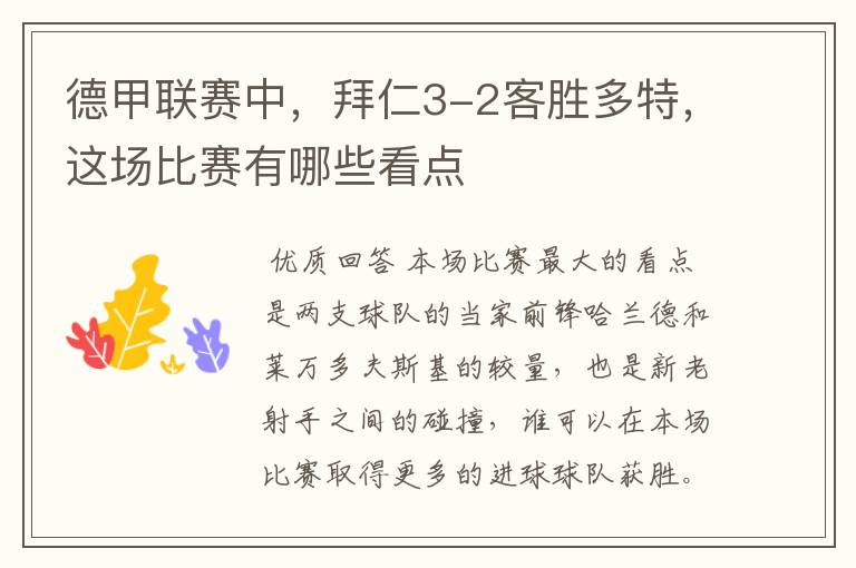 德甲联赛中,拜仁3-2客胜多特,这场比赛有哪些看点