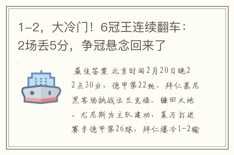 1-2,大冷门!6冠王连续翻车:2场丢5分,争冠悬念回来了