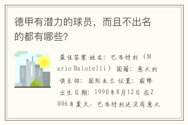 德甲有潜力的球员,而且不出名的都有哪些?