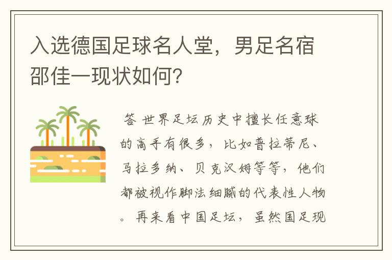 入选德国足球名人堂,男足名宿邵佳一现状如何?