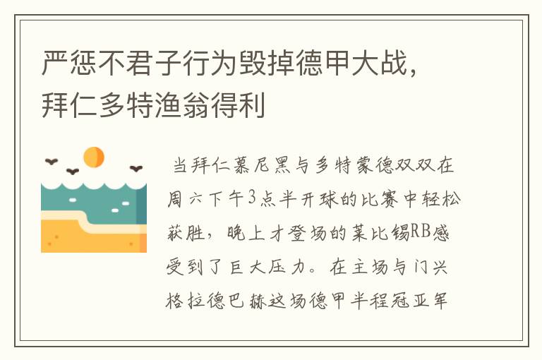 严惩不君子行为毁掉德甲大战,拜仁多特渔翁得利