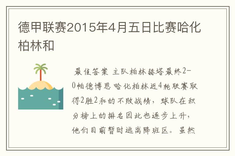 德甲联赛2015年4月五日比赛哈化柏林和