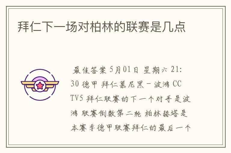 拜仁下一场对柏林的联赛是几点