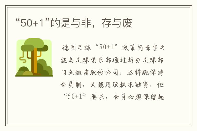 “50+1”的是与非,存与废