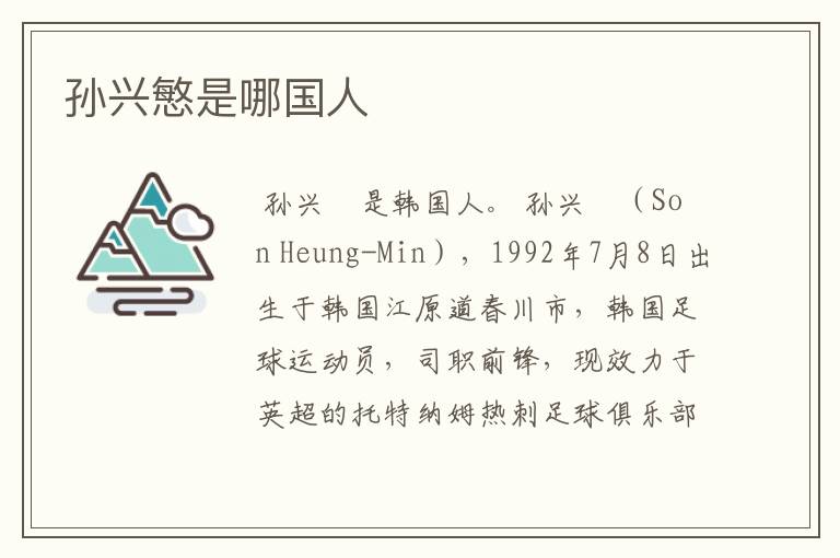 孙兴慜是哪国人