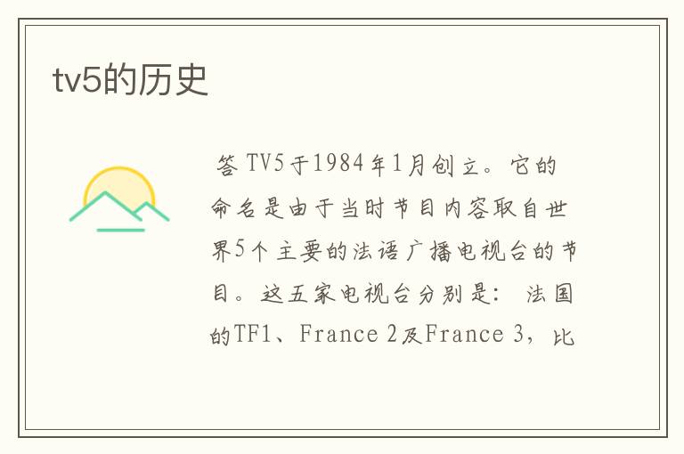 tv5的历史
