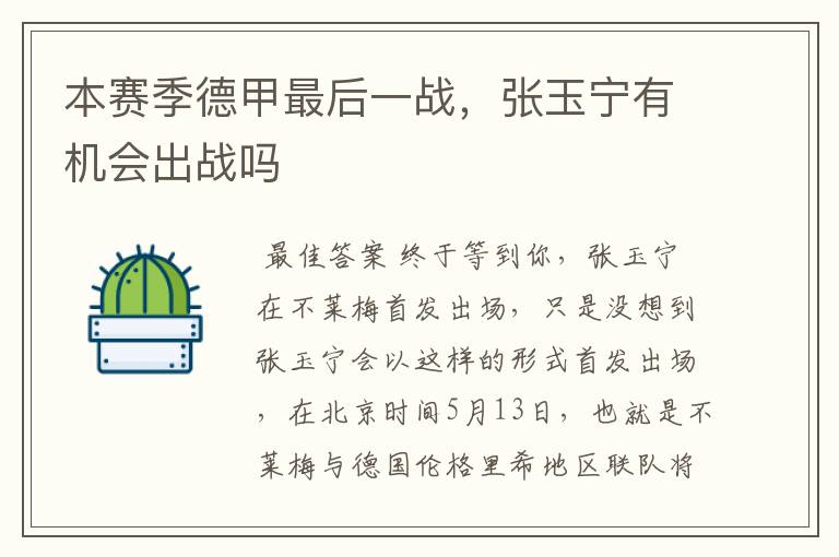 本赛季德甲最后一战，张玉宁有机会出战吗