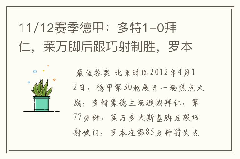 11/12赛季德甲:多特1-0拜仁,莱万脚后跟巧射制胜,罗本失点