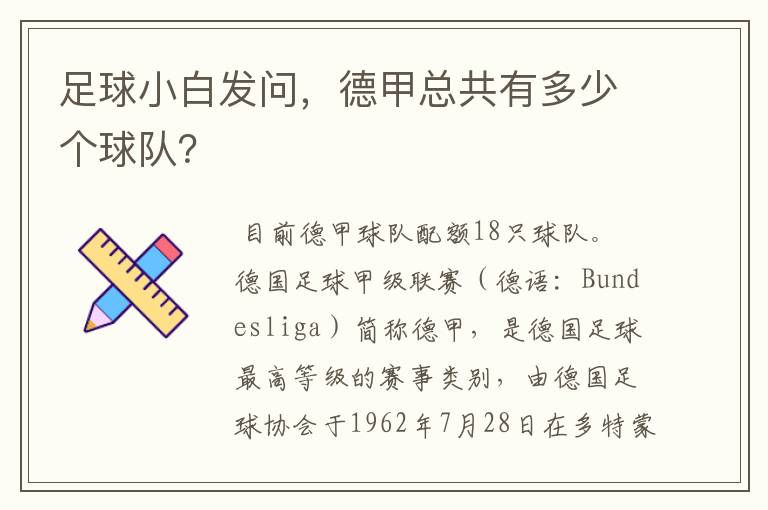 足球小白发问,德甲总共有多少个球队?