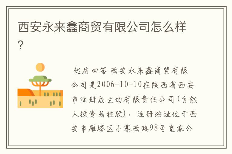 西安永来鑫商贸有限公司怎么样?