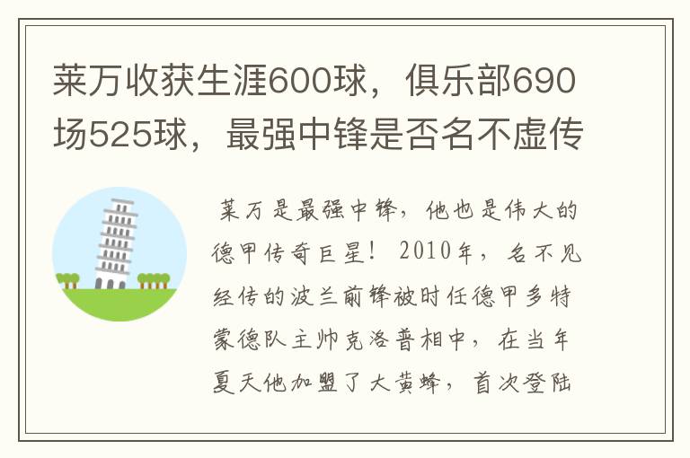 莱万收获生涯600球,俱乐部690场525球,最强中锋是否名不虚传?
