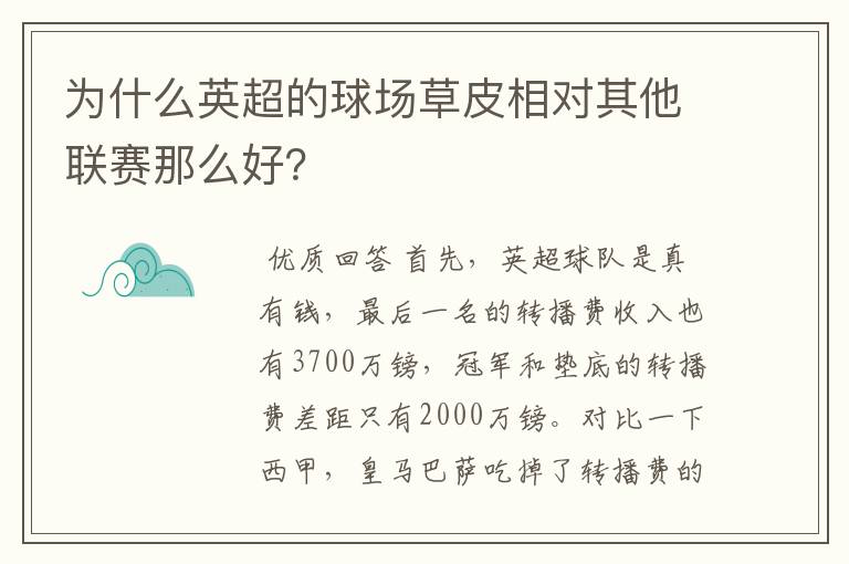 为什么英超的球场草皮相对其他联赛那么好?