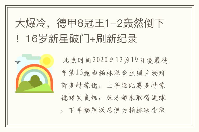 大爆冷,德甲8冠王1-2轰然倒下!16岁新星破门+刷新纪录