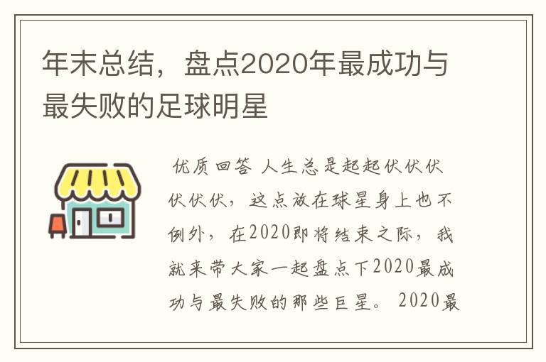 年末总结,盘点2020年最成功与最失败的足球明星
