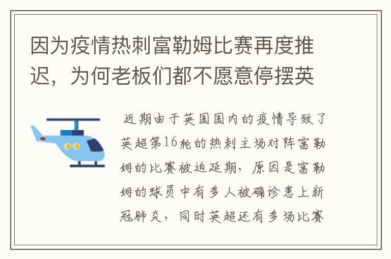 因为疫情热刺富勒姆比赛再度推迟,为何老板们都不愿意停摆英超?