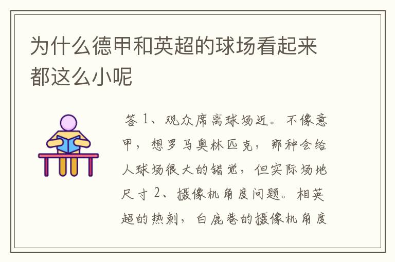 为什么德甲和英超的球场看起来都这么小呢