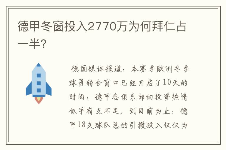 德甲冬窗投入2770万为何拜仁占一半?