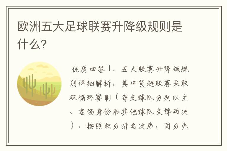 欧洲五大足球联赛升降级规则是什么?