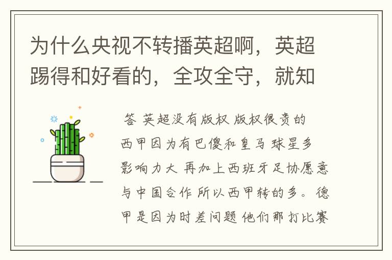 为什么央视不转播英超啊,英超踢得和好看的,全攻全守,就知道转西甲。郁闷的是德甲很少人看啊,转的最多