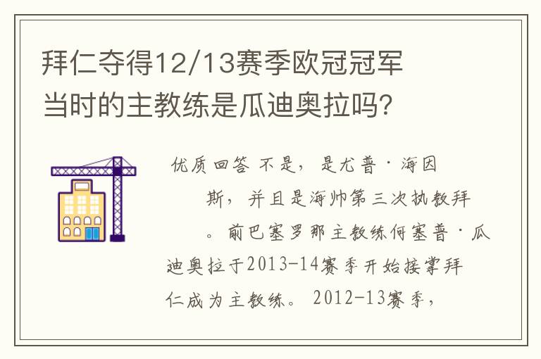 拜仁夺得12/13赛季欧冠冠军当时的主教练是瓜迪奥拉吗?