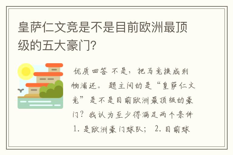 皇萨仁文竞是不是目前欧洲最顶级的五大豪门?