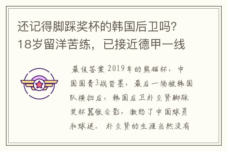 还记得脚踩奖杯的韩国后卫吗?18岁留洋苦练,已接近德甲一线队