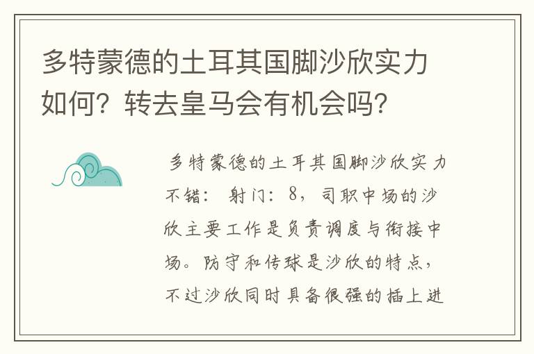 多特蒙德的土耳其国脚沙欣实力如何?转去皇马会有机会吗?