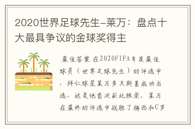 2020世界足球先生-莱万:盘点十大最具争议的金球奖得主
