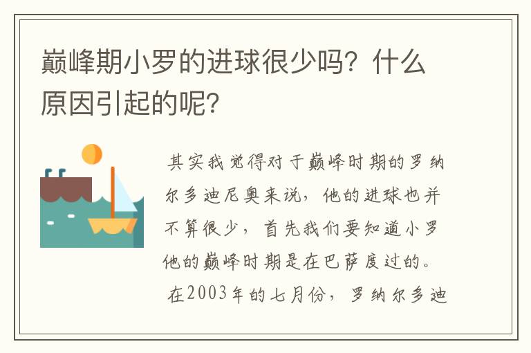 巅峰期小罗的进球很少吗?什么原因引起的呢?