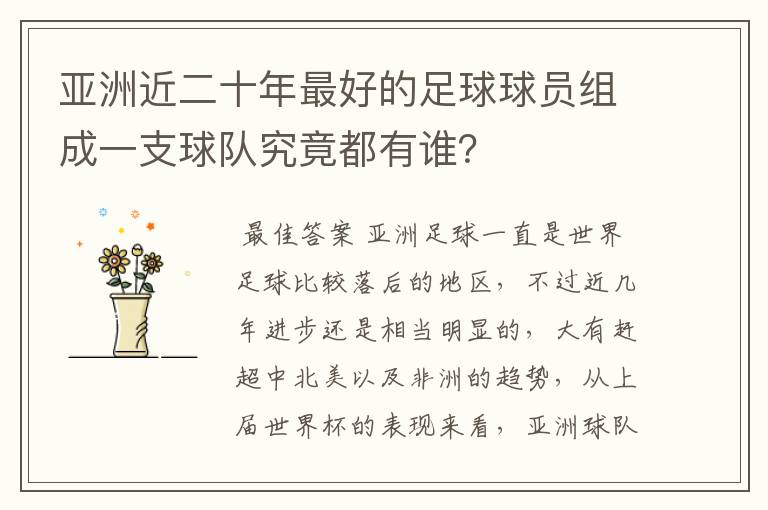亚洲近二十年最好的足球球员组成一支球队究竟都有谁?