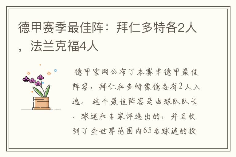德甲赛季最佳阵:拜仁多特各2人,法兰克福4人