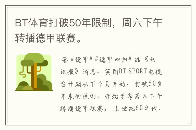 BT体育打破50年限制，周六下午转播德甲联赛。