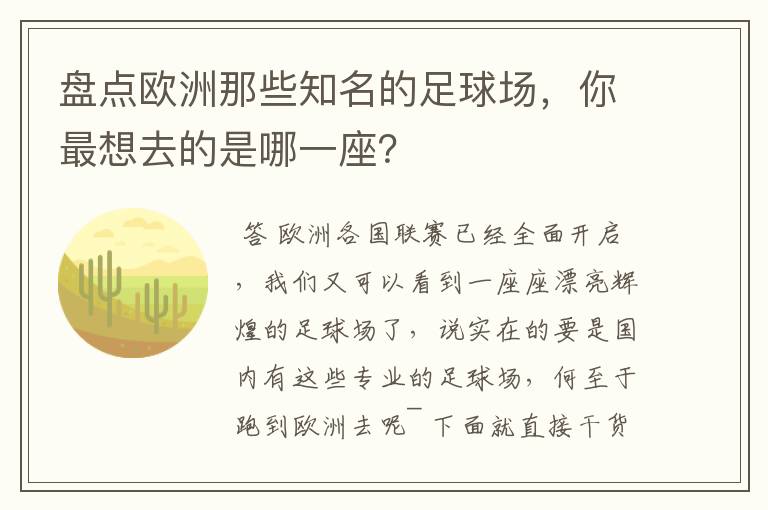 盘点欧洲那些知名的足球场,你最想去的是哪一座?