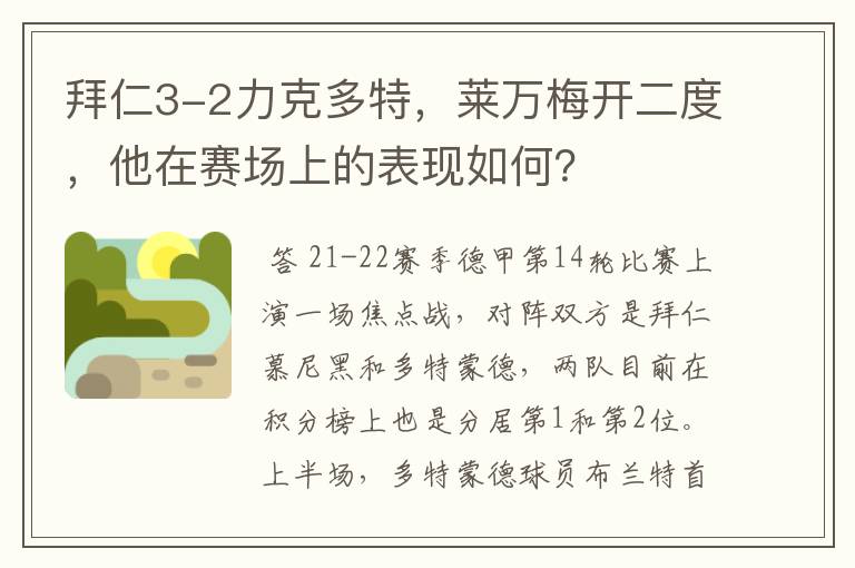 拜仁3-2力克多特,莱万梅开二度,他在赛场上的表现如何?