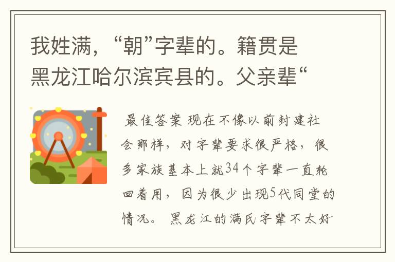 我姓满,“朝”字辈的。籍贯是黑龙江哈尔滨宾县的。父亲辈“国”字,爷爷辈犯“守”字。想知道祖姓。
