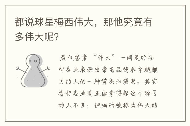 都说球星梅西伟大,那他究竟有多伟大呢?