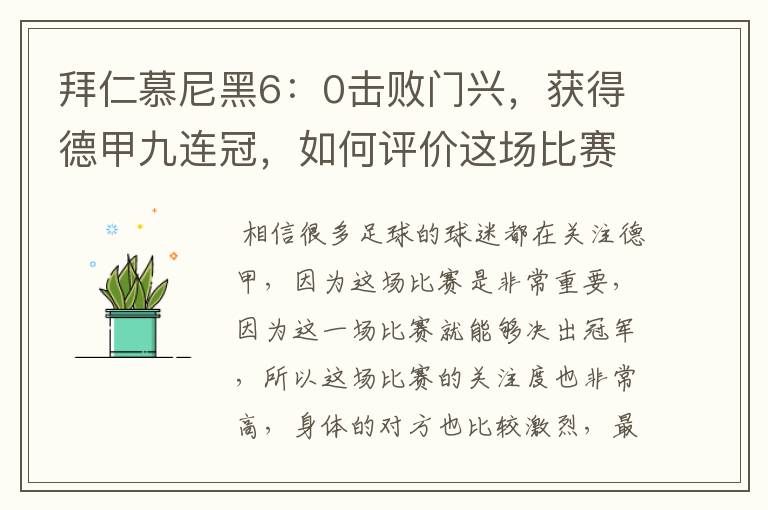 拜仁慕尼黑6:0击败门兴,获得德甲九连冠,如何评价这场比赛?