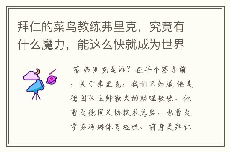 拜仁的菜鸟教练弗里克,究竟有什么魔力,能这么快就成为世界最佳主帅?