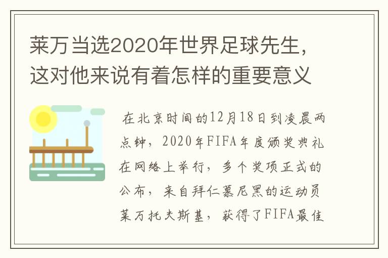 莱万当选2020年世界足球先生,这对他来说有着怎样的重要意义?