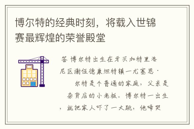 博尔特的经典时刻,将载入世锦赛最辉煌的荣誉殿堂