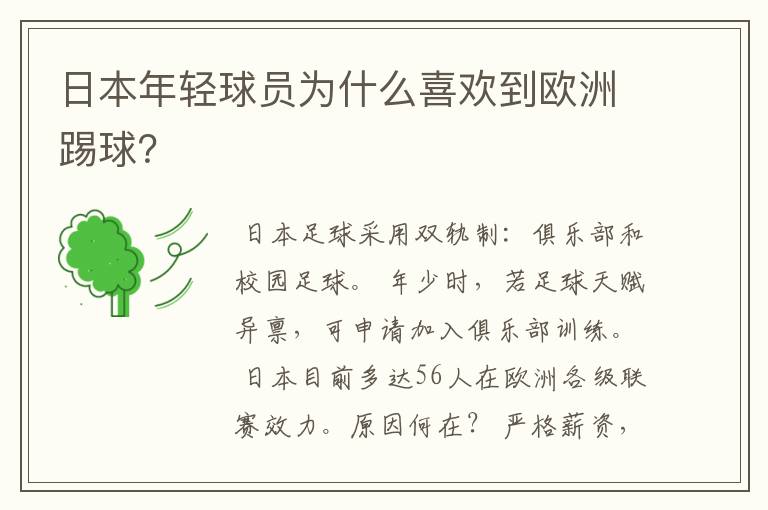 日本年轻球员为什么喜欢到欧洲踢球?