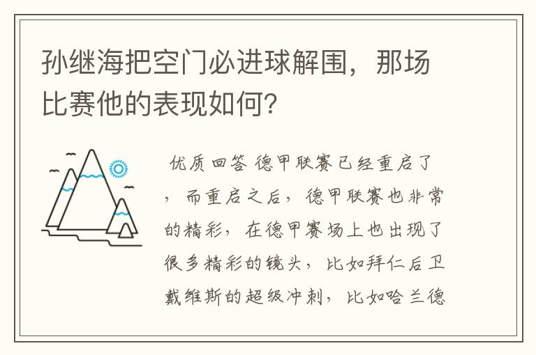 孙继海把空门必进球解围,那场比赛他的表现如何?
